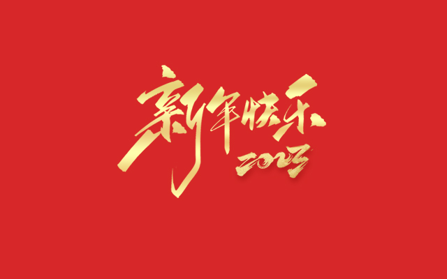 浙江中德自控科技股份有限公司祝大家2023新年快乐！