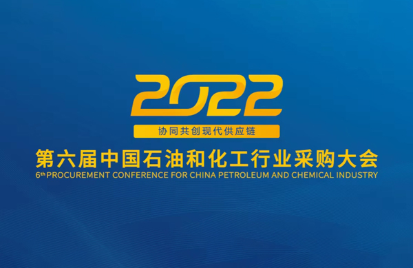 行业盛会 | 中德科技受邀参加2022第六届中国石油和化工采购大会